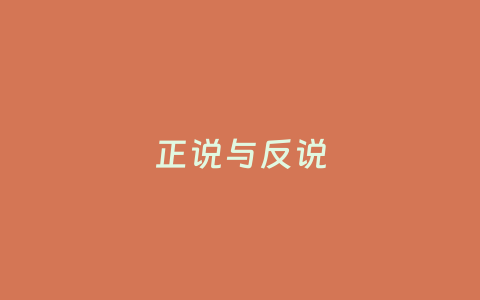 正说与反说-七级时空