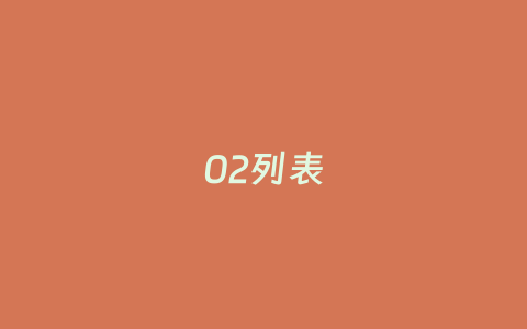 02列表-七级时空